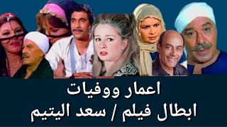 وفيات واعمار ابطال فيلم سعد اليتيم والاسماء الحقيقية وتاريخ الميلاد انتاج عام 1985