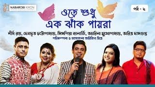 Download Lagu Ore Shudhu Ek Jhak Payra | Part 2| Shirsho | Arena | Debadrito | Sispiya | Aritra | Naba Robi Kiron MP3