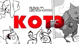 BDSMovies - КОТЭ