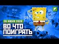 Во что поиграть. SpongeBob — Rehydrated, The Last of Us: Part 2, Secret Government, West of Dead.