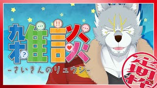 【#雑談 】今日も一日おつかれさまでした、な雑談【定期枠】