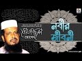 MD Tofazzal Hossain Nobir Jiboni Bangla Waz Chandni Music