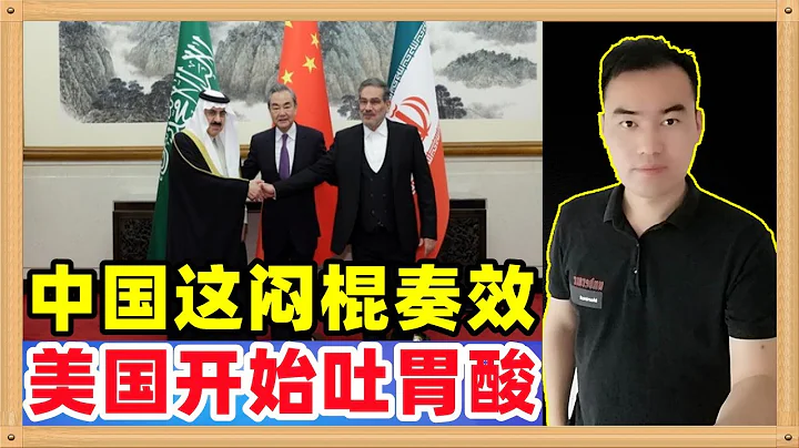 中國促成沙特伊朗復交是在美國的命根子（石油美元）打一記悶棍，美國方回應很酸，連胃酸都吐出來了 - 天天要聞