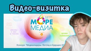 Видео-визитка для конкурса « Медиалидеры.Взгляд в будущее 2023» Семес Владислав Константинович