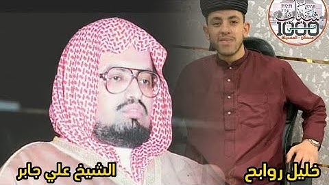 القارئ خليل روابح من الجزائر يحاكي الشيخ علي جابر رحمه الله