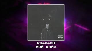 PHARAOH - Мой кайф [Slowed x reverb]