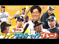 【練習中のヒトコマも】ホークス好珍プレー！（７月編）