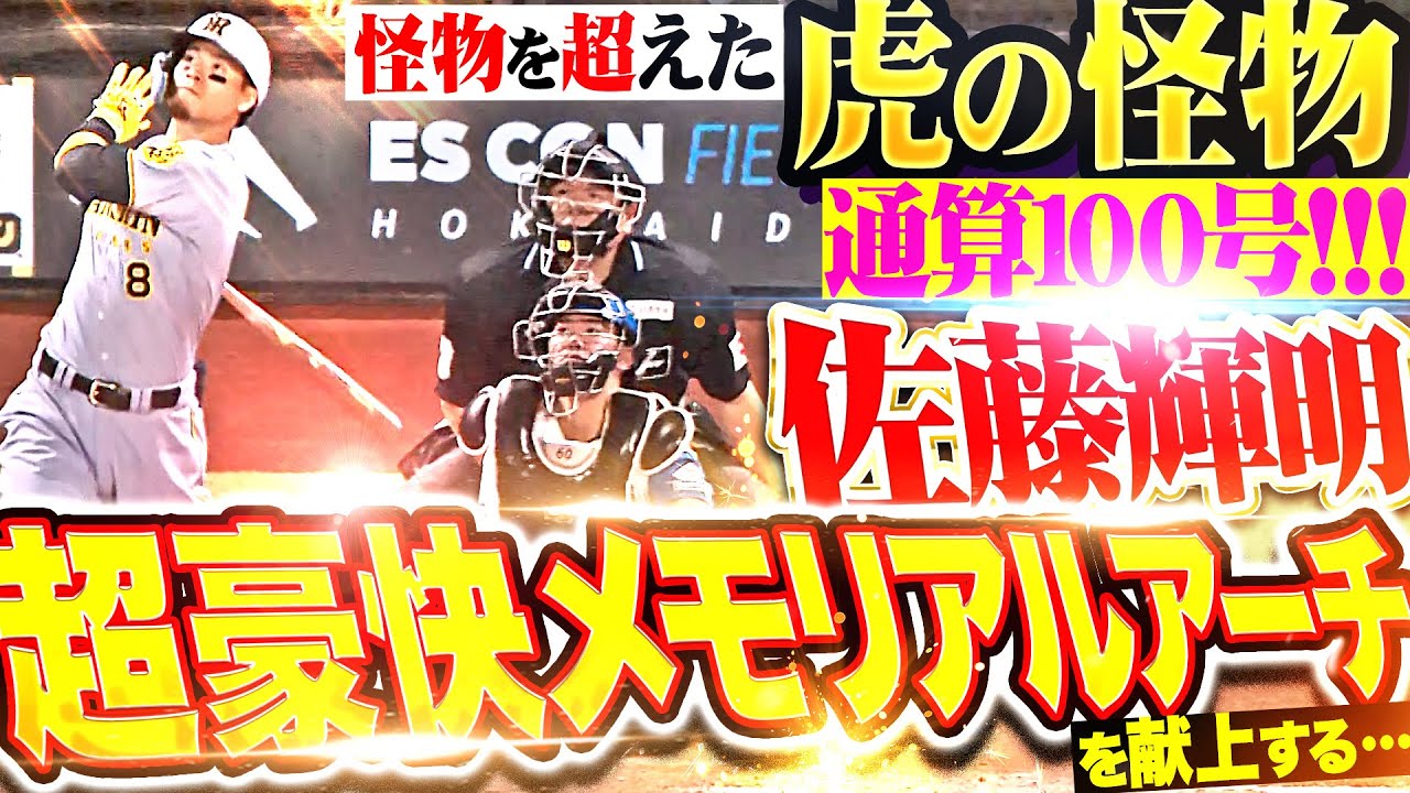 【テル速報・通算100号!!!】福谷浩司『虎の怪物に規格外の豪快メモリアルアーチ被弾…テル！虎党の皆様！おめでとうございます！…と言わざるを得ない』