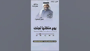 زفه يوم ملكتها تجلت حسين الجسمي 2025 زفة يوم ملكتها تجلت للطلب 0544860309 فوق الزفاف زفات اكسبلور 