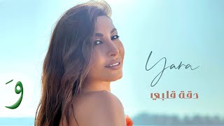 Video voorbeeld van "Yara - Da'et Albi - Carnelia Sokhna [Official Video] (2022) / يارا - دقة قلبي"