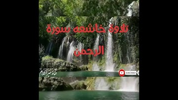 صوت جميل يشرح القلب سورة الرحمن ( عروس القرآن )