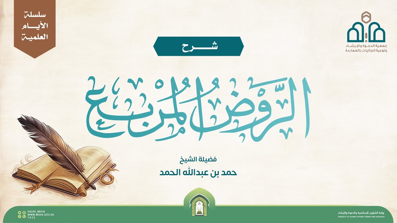 تتمة كتاب الزكاة من الروض المربع لفضيلة الشيخ حمد بن عبدالله الحمد ( 37 )