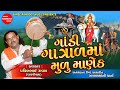 Gandi gatrad maa mulu manek       pravinbhai raval  shree ramdoot music