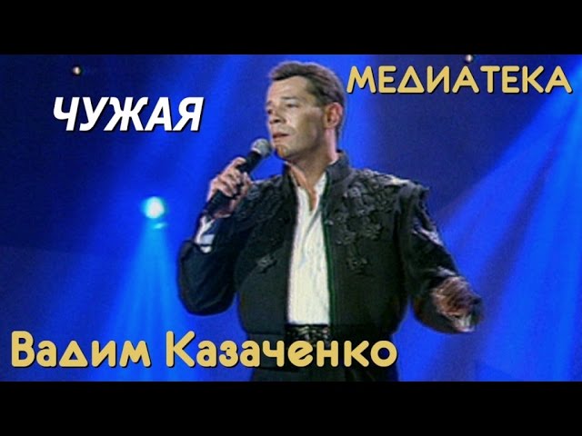 Видео песен казаченко