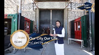 Our City Our Life, Kabul, Pule Charkhi Prison | زمونږ ښار زمونږ ژوند ، کابل څرخي پله زندان (محبس)