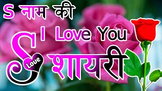 Shayari 🌹 love shayari 🌹 Pyar Mohabbat Shayari 🌹 s name ki shayari screenshot 3