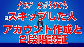 ニンテンドースイッチでアカウント作成スキップした人でも簡単に二段階認証する手順 初めてのアカウント接続 How To Enable 2fa Fortnite Youtube
