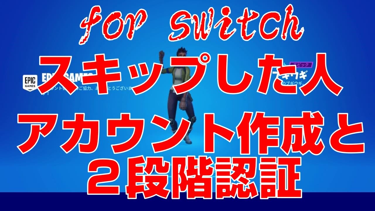 最新版 超簡単にスマホでアカウント作成から２段階認証まで5分でできる Switchのこどもアカウントでアカウントスキップしてフリーズした状態からhow To Enable 2fa Fortnite Youtube