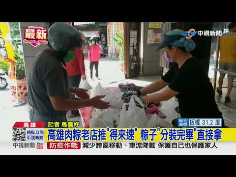 買粽人潮比以往少! 老店靠漁船訂單"度小月"│中視新聞 20210613