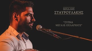 Μιχάλης Σταυρουλάκης - Ξύπνα Μεγάλε Οπλαρχηγέ - Official Music Live Video