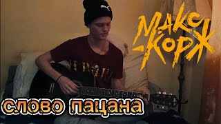 Макс Корж - Слово пацана #cover #макскорж #словопацана #гитара