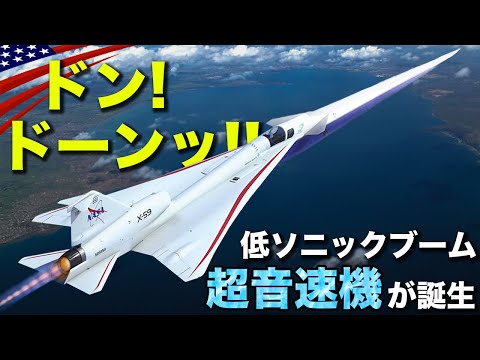 宇宙船 静かな超音速機X-59【NASAが開発】窓ガラスが割れる衝撃波に挑む