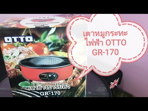 แกะกล่อง เตาหมูกระทะไฟฟ้า OTTO  GR-170