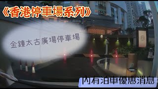 《香港停車場系列》金鐘太古廣場停車場