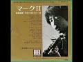 よしだたくろう/マークII (1970年)