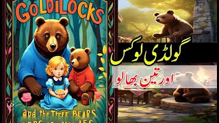 Goldilocks and the three bears - Kids Story in Urdu HindI - Adabistan Audiobooks
