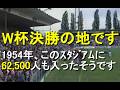 【サッカー観戦旅行】89-90 Cup Final選手入場シーン【1954 W杯決勝の地】