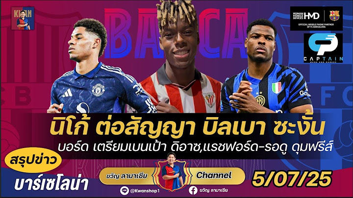 นิโก้ทำแสบพลิกต่อสัญญาบิลเบา-บอร์ดเบนเป้าดิอาซ,แรชฟอร์ด,สื่ออิตาลีรอดูดุมฟรีส์|สรุปข่าวบาร์ซ่า5/7/25
