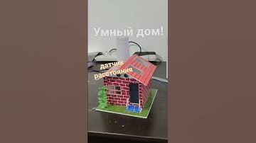 умный дом. Ардуино проект. #ардуино #датчик расстояние @smart house