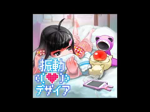 (Shindou desire)振動デザイア (Long Version) / (Melody Lien)めろでぃーリアン