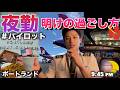 【ハワイ在住パイロット】パイロットの夜勤明けの過ごし方🍽️☕️ 夜勤明けの休息は必須😪💤