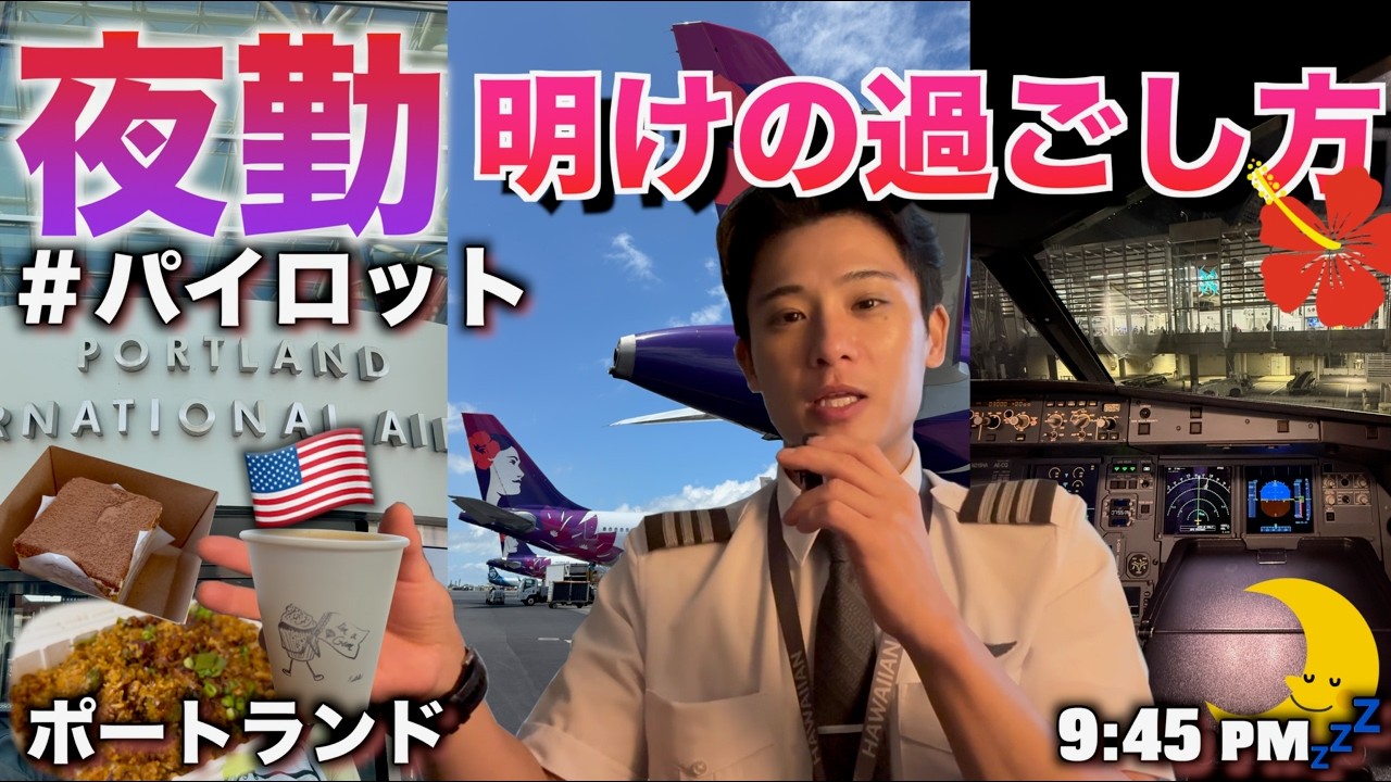 【ハワイ在住パイロット】パイロットの夜勤明けの過ごし方🍽️☕️ 夜勤明けの休息は必須😪💤