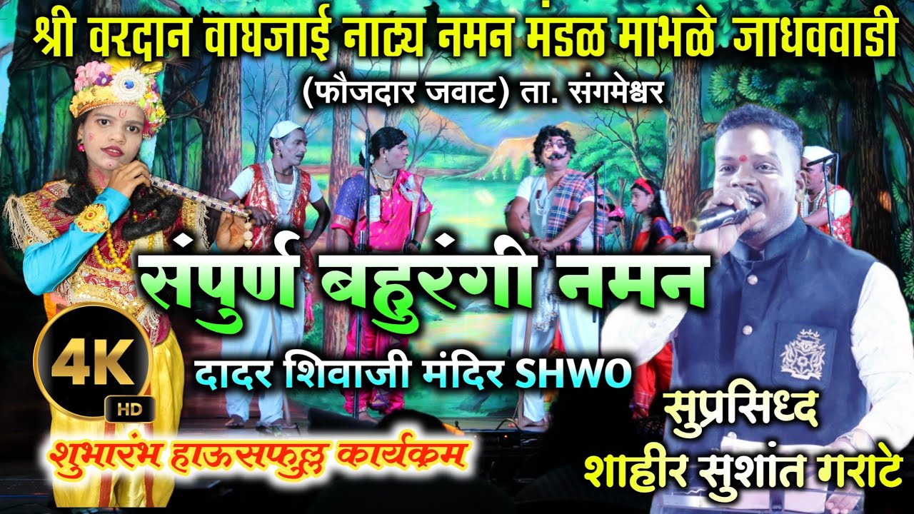संपुर्ण बहुरंगी नमन | माभळे संगमेश्वर (फौजदार जवाट ) | पौराणिक गण | नटखट गवळण | शाहीर सुशांत गराटे |