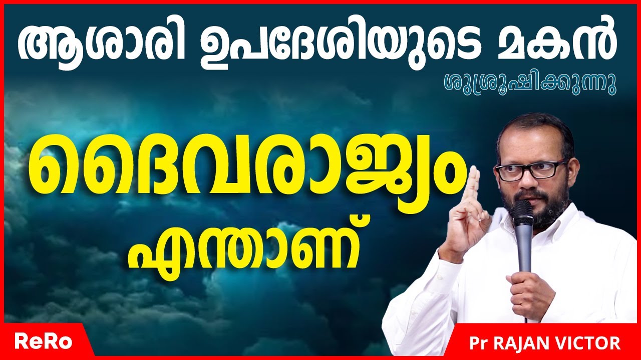 ആശാരി ഉപദേശി ടെ മകൻ Pr Rajan Victor ടെ സന്ദേശം | New Malayalam Christian Message 2021 | ReRo Gospel