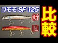 【ima コモモSF-125】新旧比較インプレ！違いは何か？［レビュー］