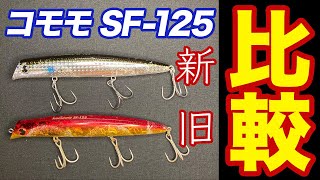 【ima コモモSF-125】新旧比較インプレ！違いは何か？［レビュー］