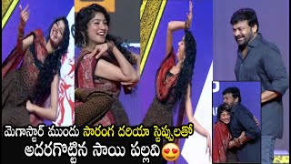 సాయిపల్లవి సారంగ దరియా స్టెప్పులు సూపర్  - Sai Pallavi Dance Infront of Chiranjeevi || Bullet Raj