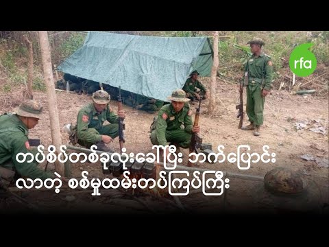တပ်စိပ်တစ်ခုလုံးခေါ်ပြီး ဘက်ပြောင်းလာတဲ့ စစ်မှုထမ်းတပ်ကြပ်ကြီး