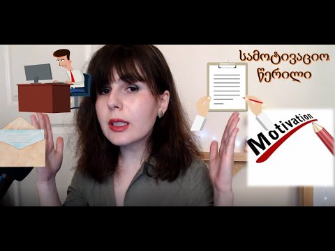 როგორ დავწეროთ კარგი სამოტივაციო წერილი?
