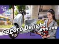 Gogoro Delight 女生的「市區救星」？女子機車隊實用性大考驗｜試車去哪兒