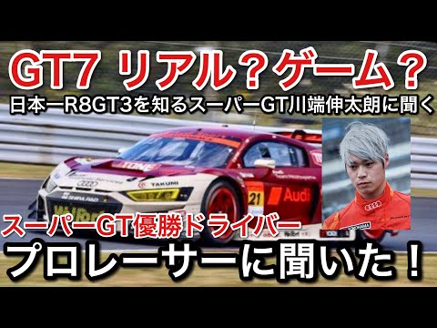 【GT7】スーパーGT川端伸太朗日本一R8GT3を知る男をGT7のR8に乗せて検証【picar3】