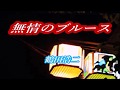 原曲=鶴田浩二=[無情のブルース]=cover=takabon=78