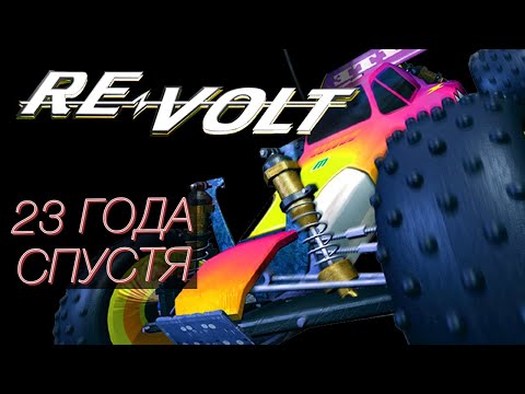 Как играется Re-volt в 2023?