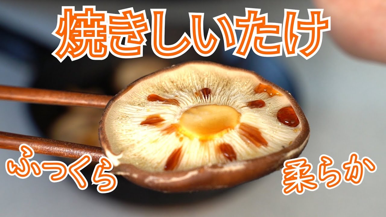 キャンプ飯 フライパン焼きしいたけ 簡単レシピ Youtube