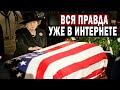 ТЯЖЕЛАЯ СМЕРТЬ ПРЕЗИДЕНТА США! ВСЯ ПРАВДА УЖЕ В ИНТЕРНЕТЕ!