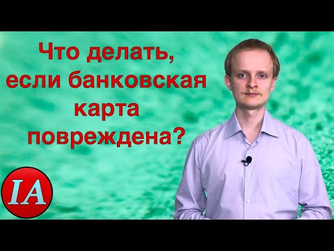 Что делать при повреждении банковской карты?